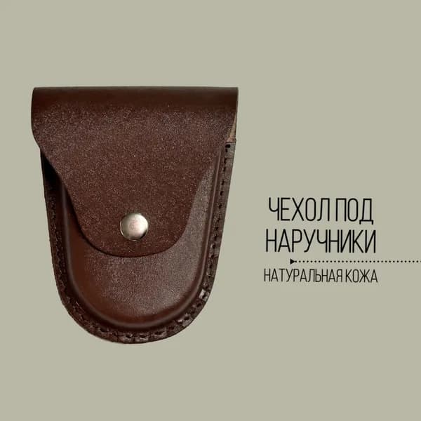 Чехол под наручники БРС-2 формованный (к)