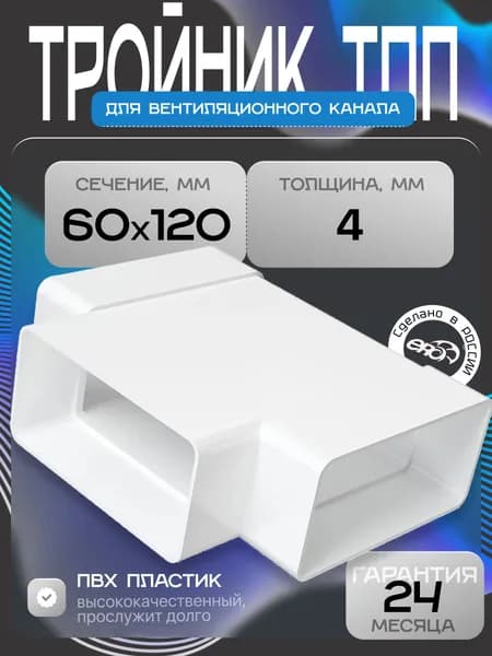 Тройник ТПП 60х120 пластик ERA