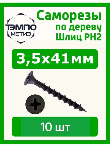 Саморезы 3.5x41 мм 10шт по дереву чёрные