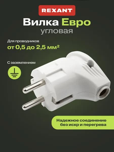 REXANT Вилка электрическая с заземлением угловая16 А