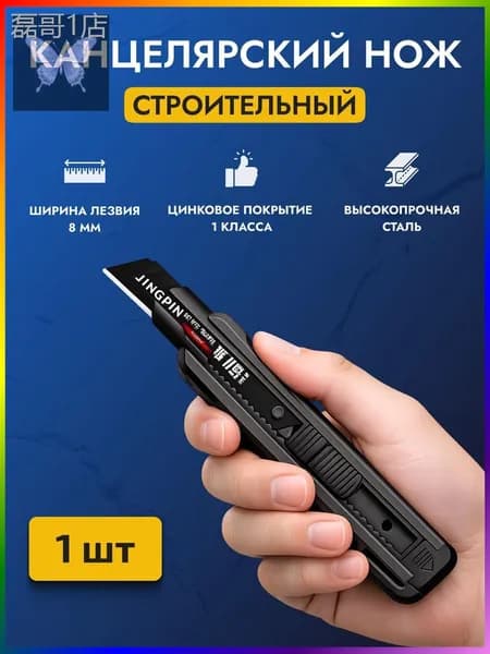 Нож канцелярский строительный для резки бумаги 18 мм