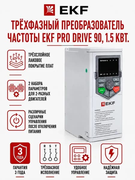 Трёхфазный частотный преобразователь EKF PRO-Drive 380В, 1,5 кВт, 3,8А, для двигателей, насосов, вентиляции, конвейеров.