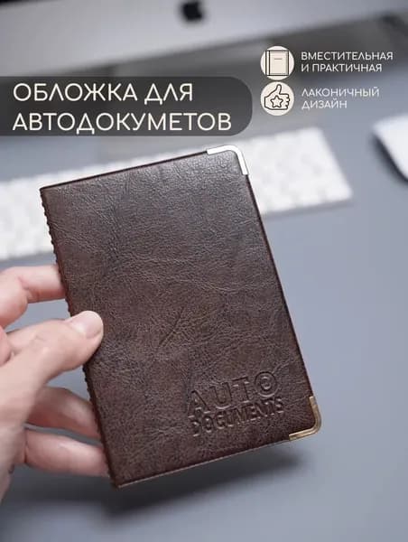 Обложка для документов с вкладышем на автомобиль ПВХ 133 х 90, коричневый