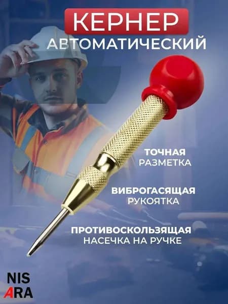 Автоматический кернер, автокерн, пружинный, керно по металлу, дереву и пластику, 130мм, 1шт, NISARA