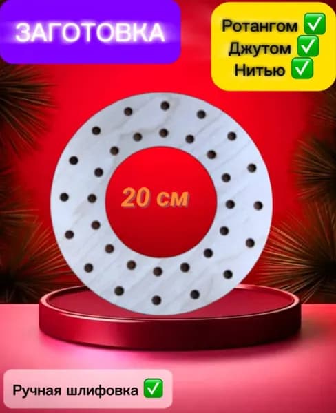 Заготовка для венка, 20 см., 16 отверстий.
