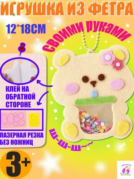 Набор для создания игрушки из фетра своими руками "Мишка"