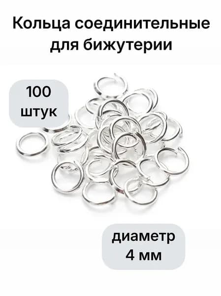 Кольцо соединительное для бижутерии, диаметр 4мм Цвет: Серебро, 100 штук