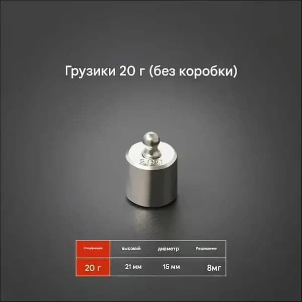Калибровочная гиря 20 гр для ювелирных весов, точная калибровка