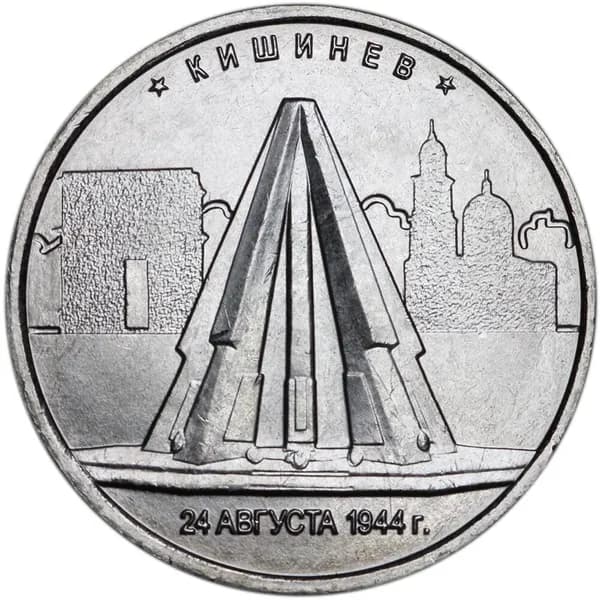 Монета 5 рублей 2016 ММД Кишинев, Столицы, отличное состояние