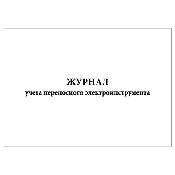 Комплект (1 шт.), Журнал учета переносного электроинструмента (20 лист, полистовая нумерация)