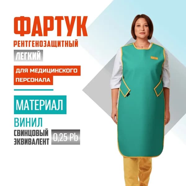 Фартук рентгенозащитный 0,25 Pb винил (46-54) для персонала односторонний