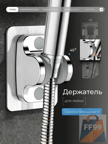 Держатель для душевой лейки самоклеящийся, без сверления, регулируемый, серебристы