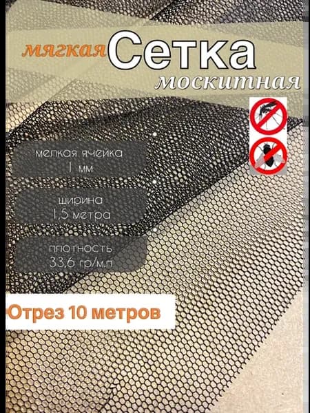 сетка москитная черная отрез 10 м