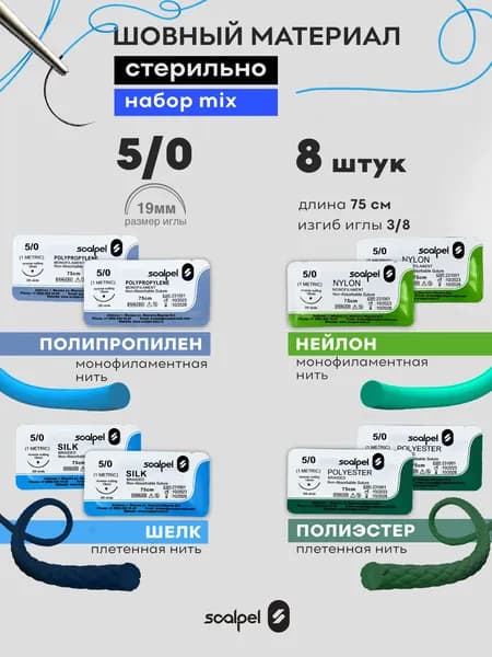 Учебный шовный материал для ран 5.0 - 8 шт