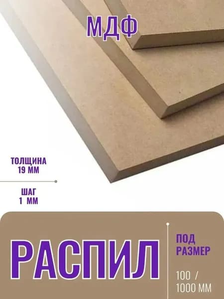 МДФ Шлифованный 19 мм EGGER 1700х75 мм