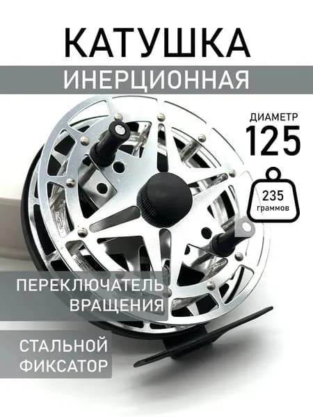 Катушка, диаметр катушки: 125 мм