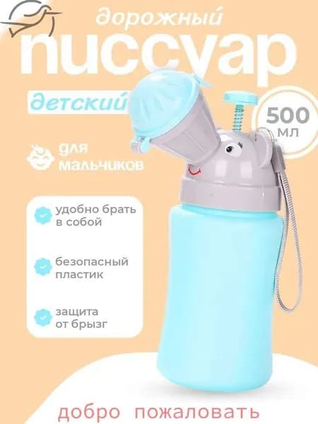 Писсуар детский дорожный, походный горшок