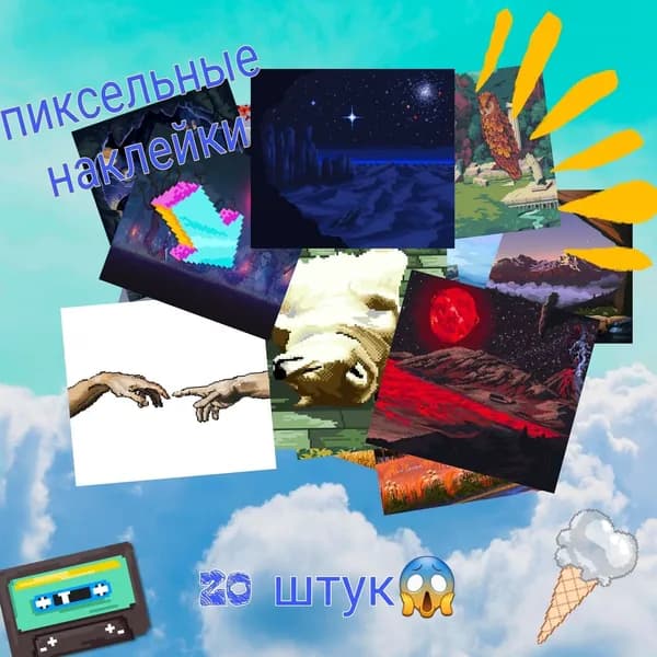 Пиксельные стикеры 20 шт