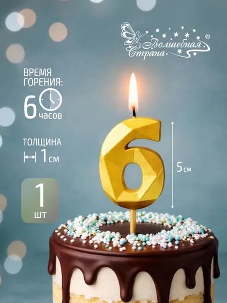 Свеча для торта, Волшебная страна, цифра 6, золото