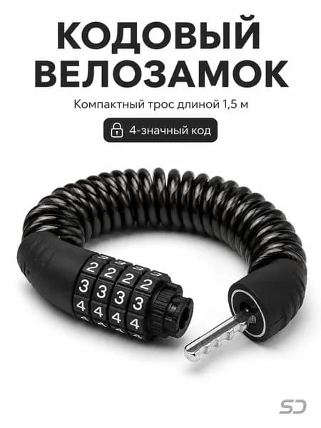 Замок велосипедный кодовый с тросом 1,5 м, 4-значный, спиральный, черный