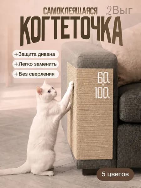 Когтеточка самоклеящаяся для кошек на диван и стену 60х100 см, защита мебели от когтей