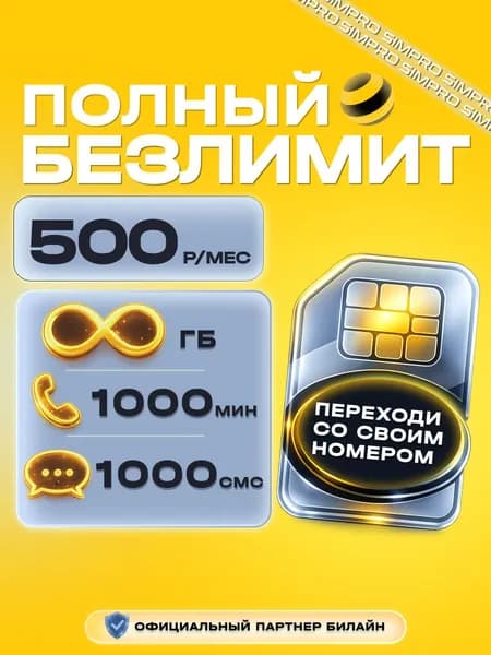 Сим карта билайн безлимитный интернет, раздача без ограничений, 1000 минут. Для всех устройств (вся Россия)