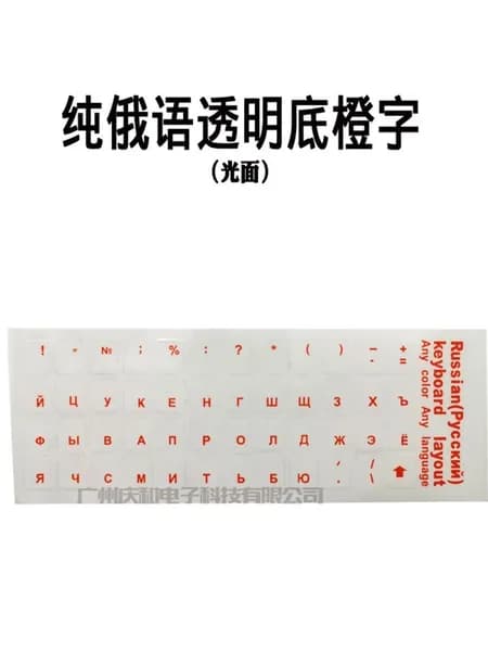 Прозрачные наклейки для клавиатуры для ноутбука и ПК, Только русская раскладка (3), прозрачный фон, оранжевые символы, глянцевые