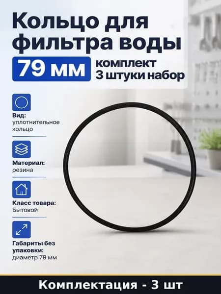Кольцо для фильтра воды 79 мм комплект 3 штуки набор