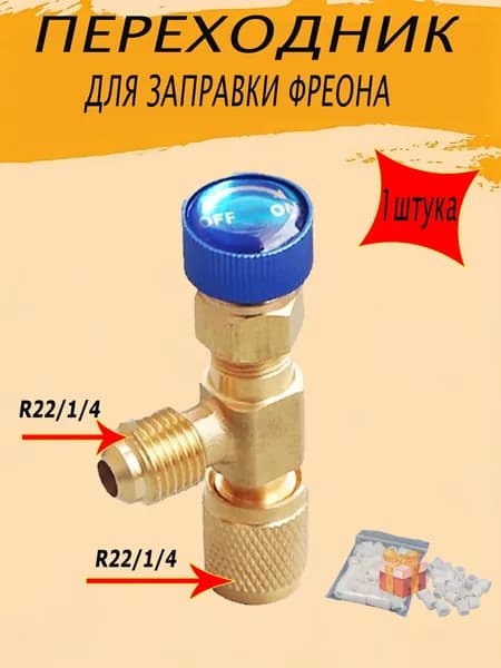 Переходник с R22 на R22 (1/4 на 1/4) для заправки кондиционера / сервисный вентиль для заправки фреона / адаптер с нажимом на ниппель