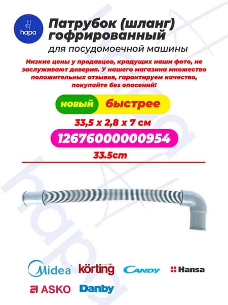 Патрубок сливной (шланг) для посудомоечной машины Midea Danby 12676000000954 33,52,87 см