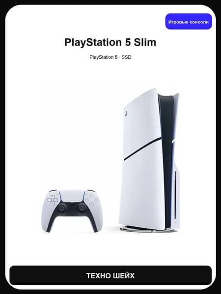 Игровая Приставка Sony PlayStation 5 Slim 1TB с дисководом