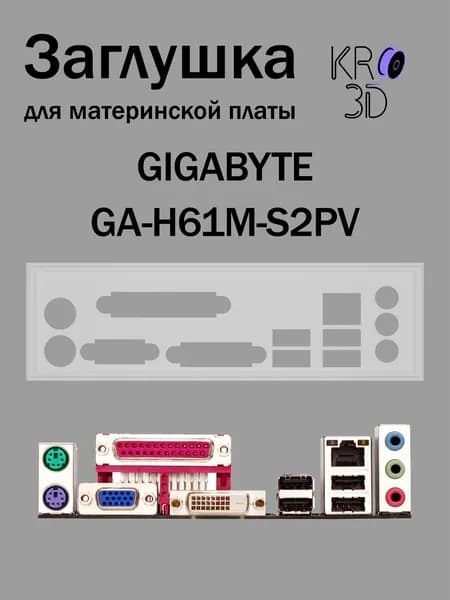 Заглушка для материнской платы GIGABYTE GA-H61M-S2PV белая