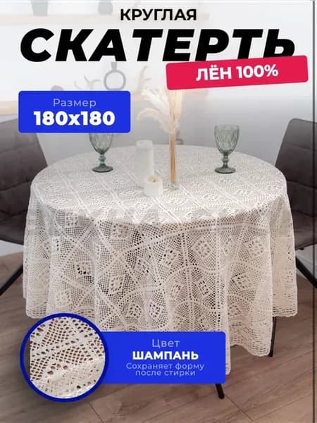 Круглая скатерть 180см