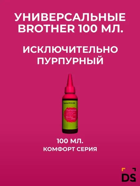 Чернила DS универсальные Brother 100 мл. для принтеров Brother DCP-110C, DCP 115C, FAX-1835C, FAX 1840C, MFC-210C, MFC215C пурпурный