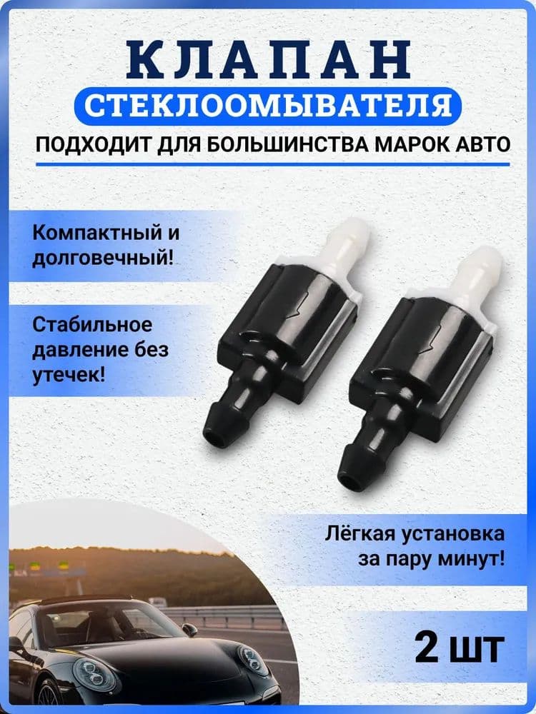 Клапан омывателя заднего стекла, обратный, универсальный - ремонт форсунок омывателя, для ВАЗ, иномарок, легкая установка