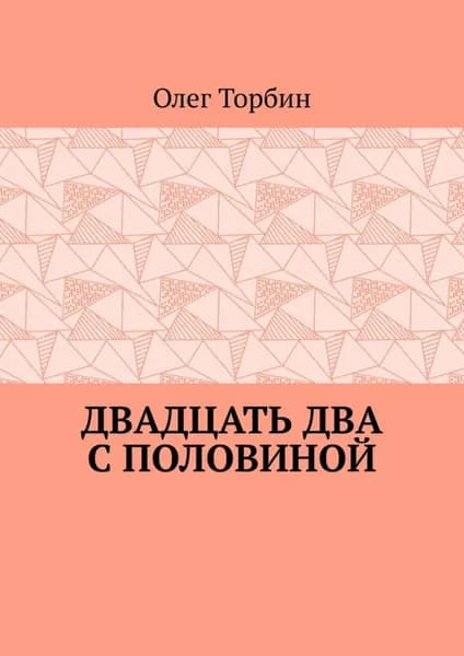 Двадцать два с половиной | Торбин Олег | Электронная книга