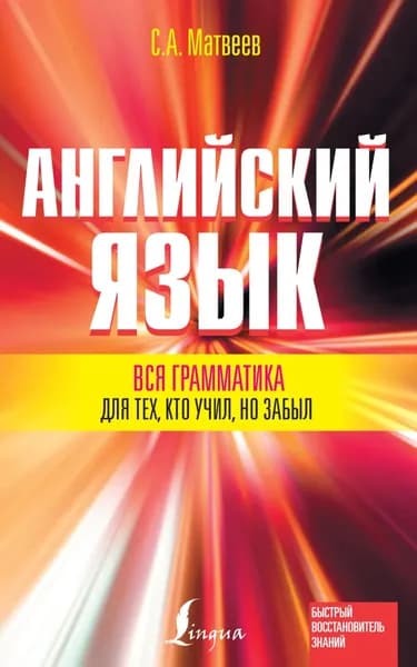 Английский язык. Вся грамматика для тех, кто учил, но забыл | Матвеев Сергей Александрович | Электронная книга