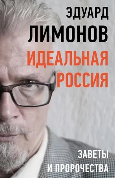 Идеальная Россия. Заветы и пророчества | Лимонов Эдуард Вениаминович | Электронная книга
