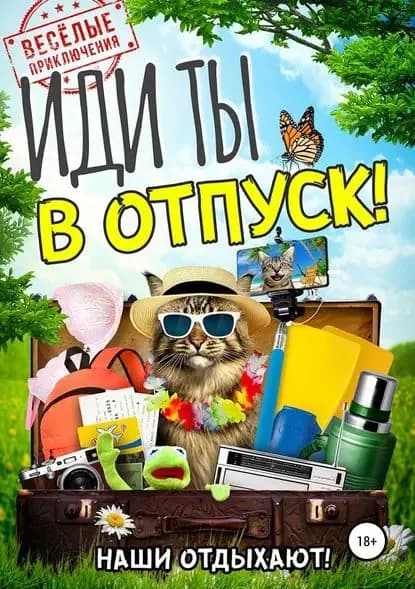 Иди ты в отпуск! | Алексей Ладо, Тим Яланский | Электронная книга