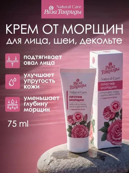 Крем для лица, шеи и зоны декольте Против морщин с гидролатом розы