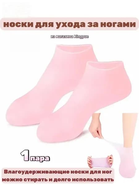 Увлажняющие силиконовые носки для ухода за кожей ног