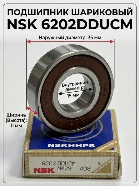 Подшипник шариковый NSK 6202DDUCM