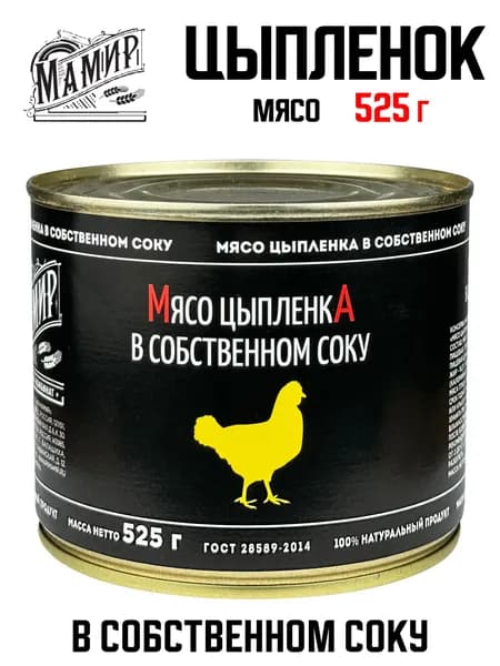 Мамир - Мясо цыпленка в собственном соку ГОСТ, 525 г