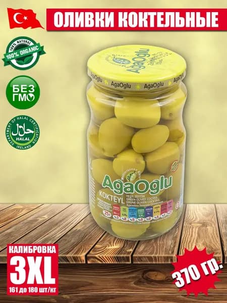 Оливки коктейльные AGAOGLU калибровка 3XL 370 гр