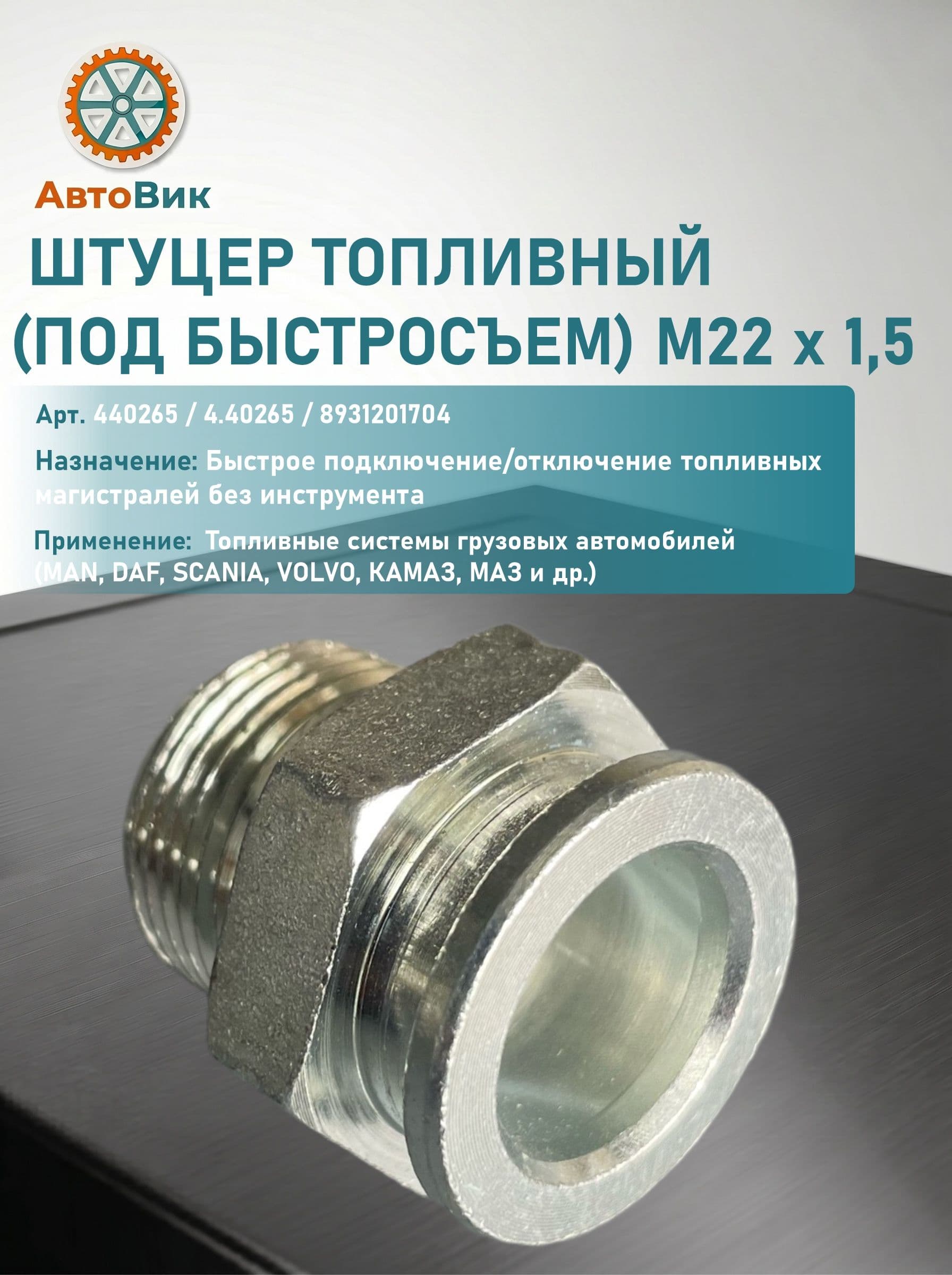 Штуцер топливный (под быстросъем) М22 х 1,5