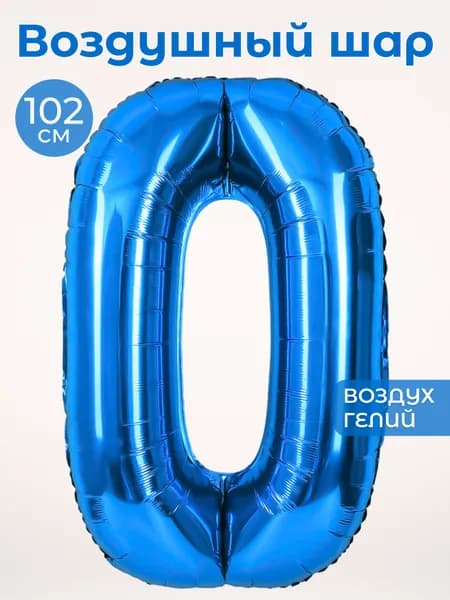 Воздушный шар цифра 0 ноль, цвет синий, фольгированный 102 см
