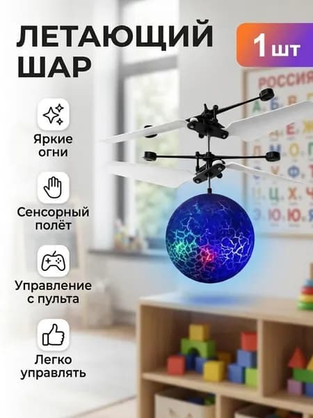 Радиоуправляемая летающая игрушка с разноцветным хрустальным шаром