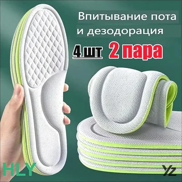Стельки для обуви 4 шт