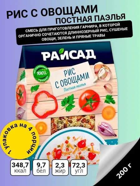 Рис с овощами, Постная паэлья, 200 г Райсад