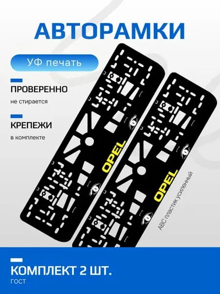 АВТО рамка. Opel YELLOW LOGO NL